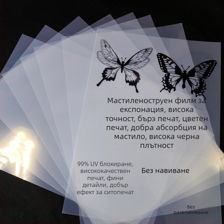 Водоустойчив млечно-бял прозрачен филм за мастиленоструен печат, за изработване на печатни плочи и ситопечат