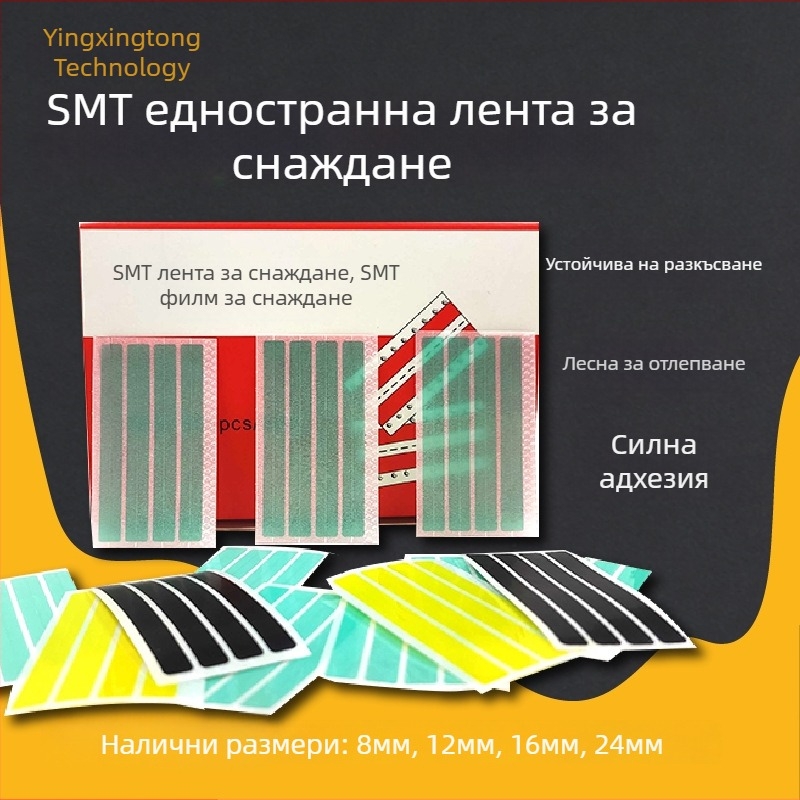 SMT антистатична двустранна лепяща лента за електронни компоненти, PET основа, ширина 8 мм, дебелина 0,5 мм, PU лепило, температурен диапазон -20 до 80 °C, освобождаваща хартия