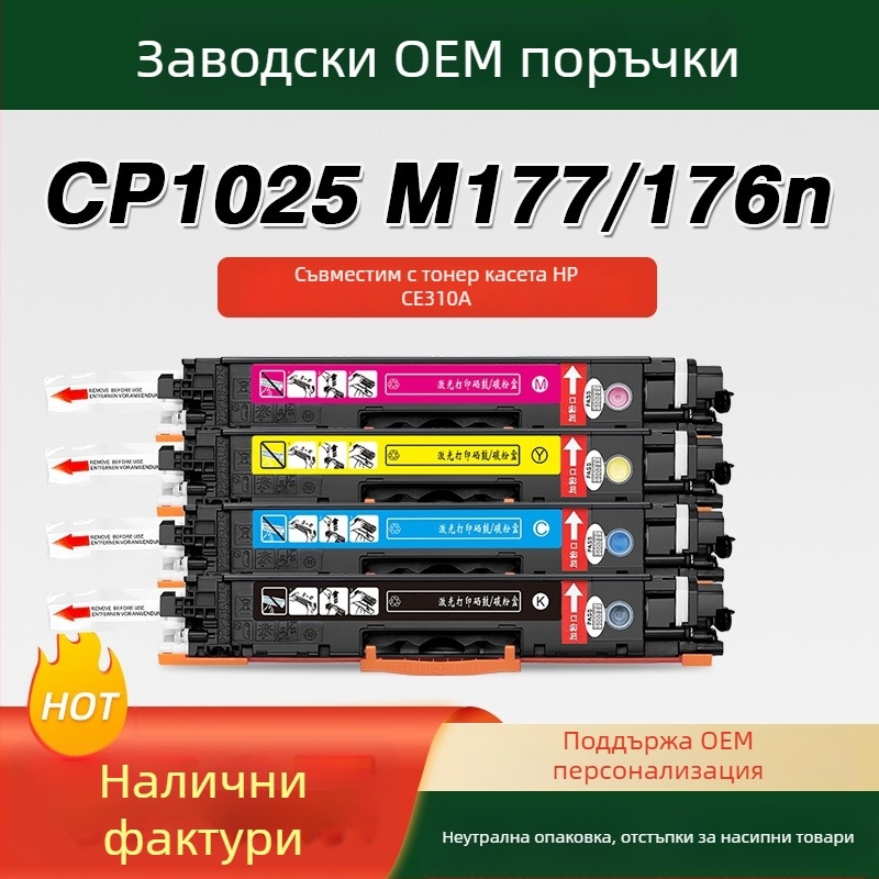 Съвместим комплект тонер касети за HP CP1025: M176N, M177FW, M175A, M175NW, 275MFP, 310