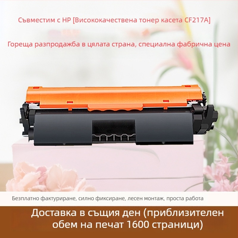 HP CF217A тонер касета и CF219A образна ролка за принтери HP LaserJet Pro M130/M102 за офис и домашна употреба