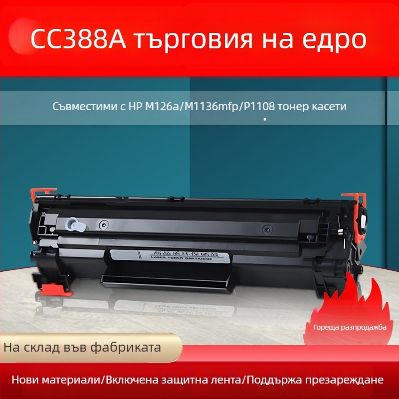 CC388A тонер касета, съвместима с HP принтери: M126A, M1136 MFP, P1108, P1106, M128