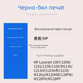 Персонализирана съвместима тонер касета HP CC388A за модели M1216nfh, M126/NW, M1218NFS и M1314