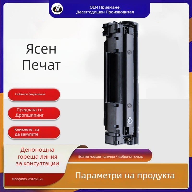 Персонализирана съвместима тонер касета HP CC388A за модели M1216nfh, M126/NW, M1218NFS и M1314