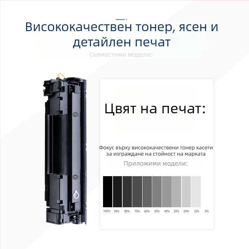 Персонализирана съвместима тонер касета HP CC388A за модели M1216nfh, M126/NW, M1218NFS и M1314