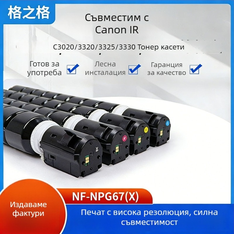 Gezhige NF-NPG-67 тонер касета съвместима с IRC3222L/C3130/C3226/C3120L копирни устройства