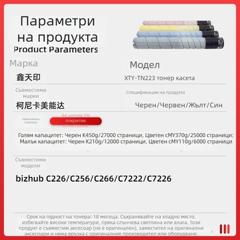 Тонер касета за Konica Minolta C226, C266, C256, C7222, C7226 и TN223