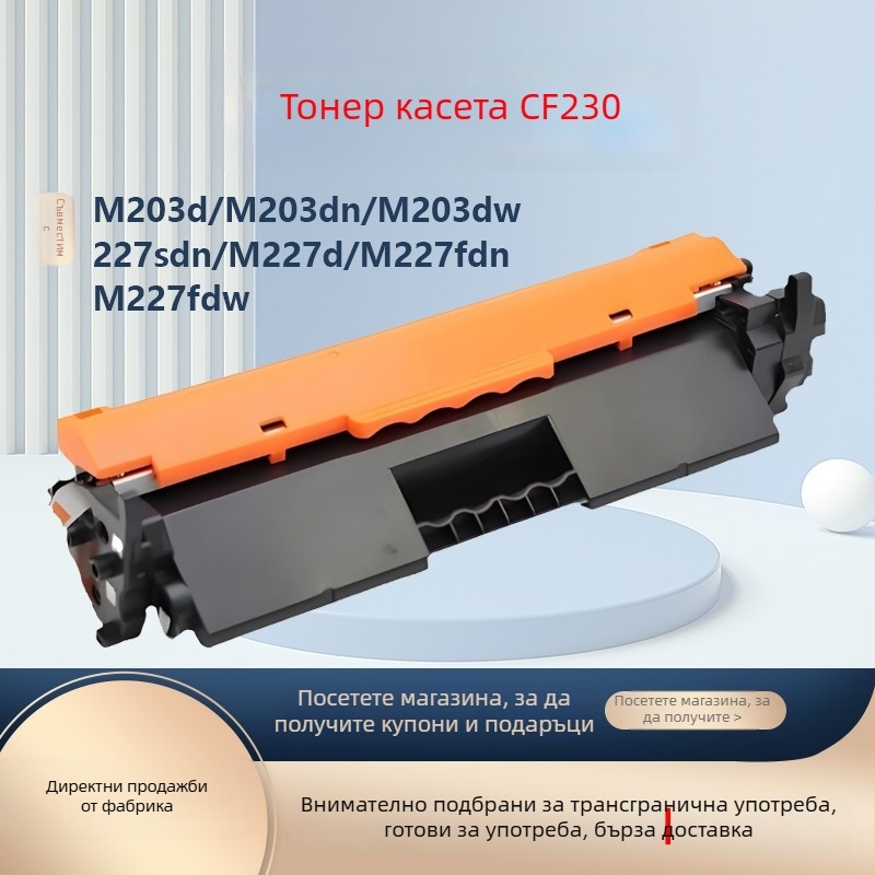 HP CF230A тонер касета за принтери M227fdw, M227fdn и M203d/203dn/203dw лазерни принтери