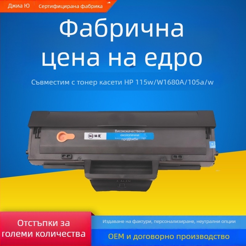 W1680A/W168A тонер касета за HP 105A, 115W, 115NW, 116W, 117W