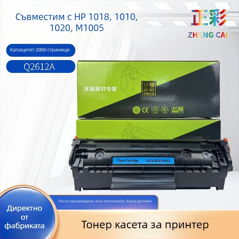 12A тонер касета за HP 2612A, съвместима с HP 1020, M1005, 1010 и 1018; презареждаема