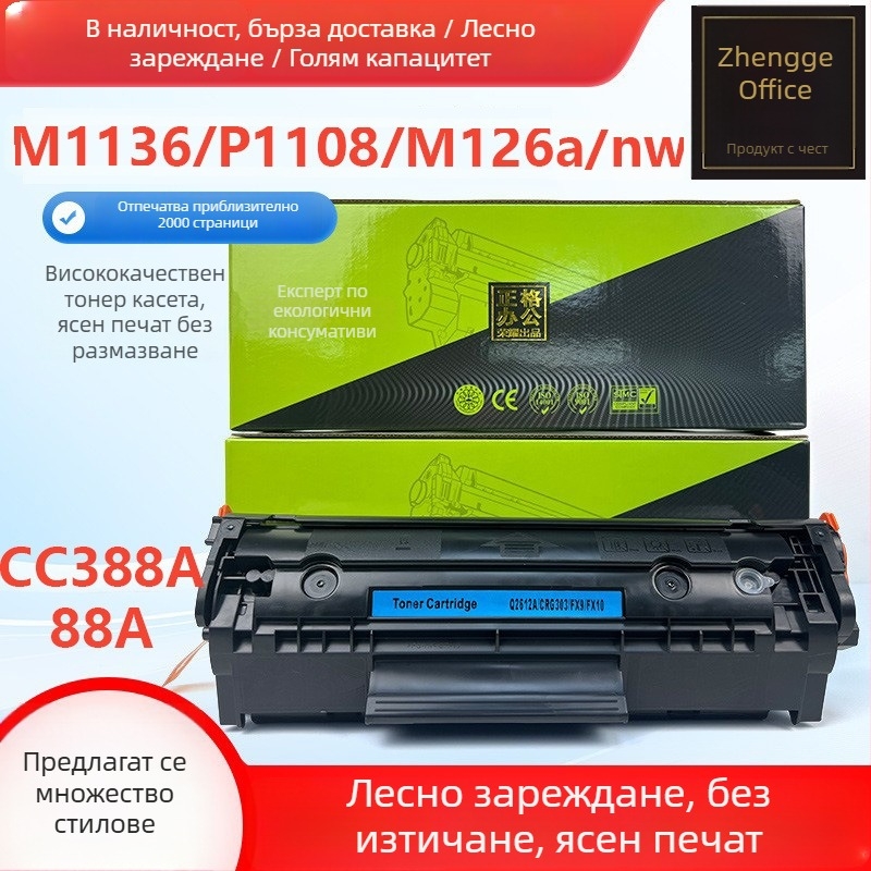 Zhengcai съвместима HP CC388A тонер касета за HP LaserJet M1136, P1108, 1106, M126a/nw, 88A