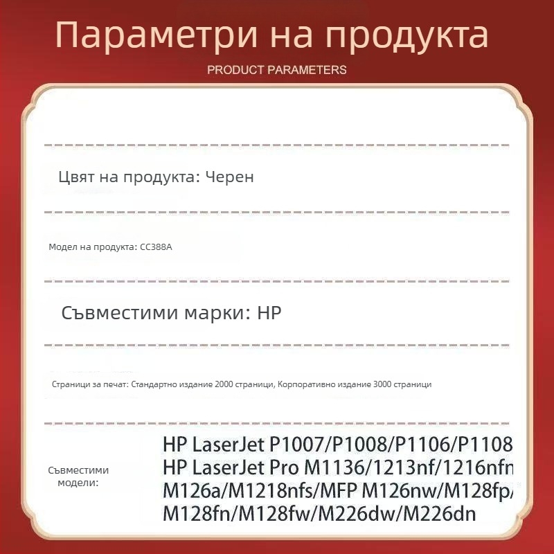 Zhengcai съвместима HP CC388A тонер касета за HP LaserJet M1136, P1108, 1106, M126a/nw, 88A