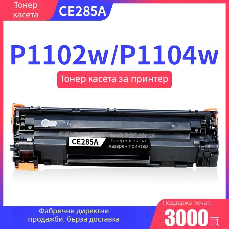 CE285A тонер касета за HP P1102w, P1104, M1212nf, M1130, M1132 и M1217