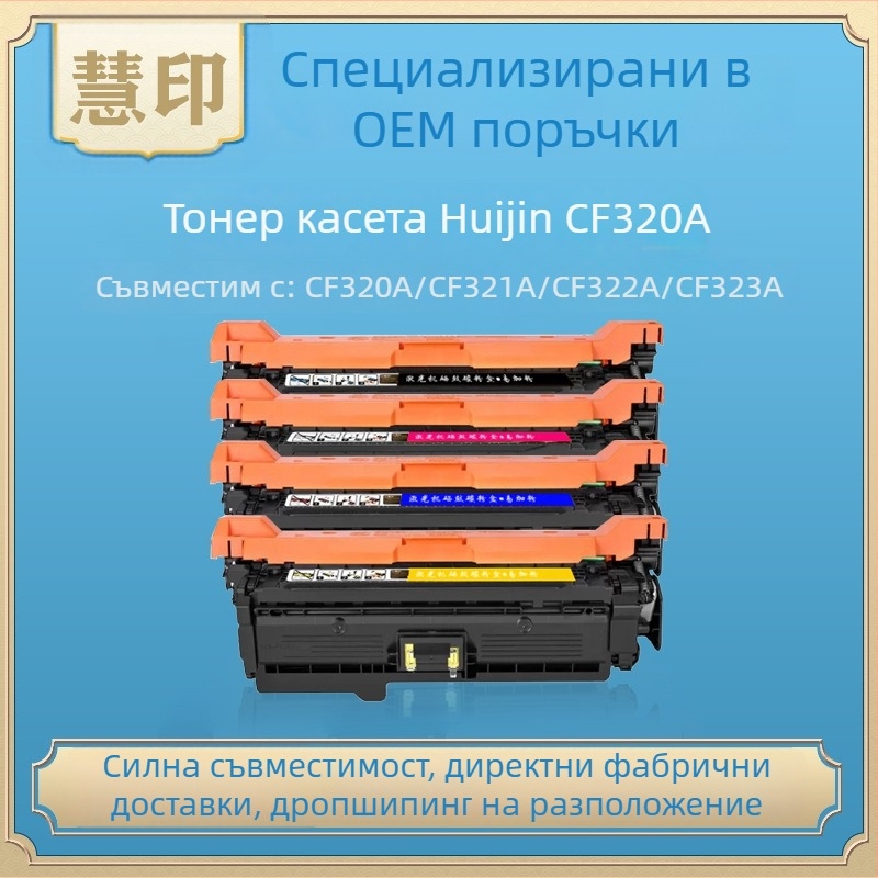 CF320A тонер касета съвместима с HP Color LaserJet Enterprise M680dn, M680f и M680z; CF320X HP653A тонер касета