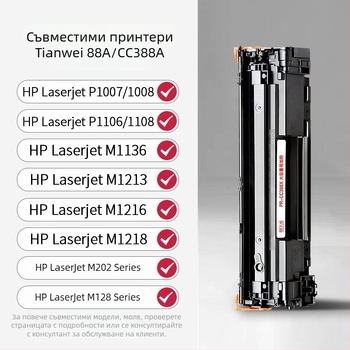 Съвместима тонер касета HP за M1136 и 388A/388X, подходяща за принтери M126A, P1106, P1108 и CC388A