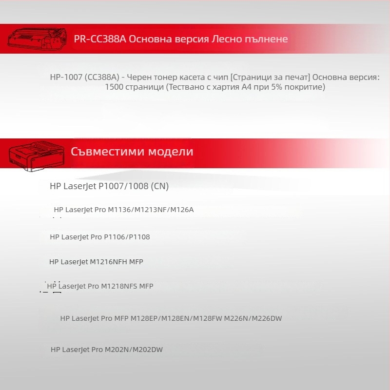 Съвместима тонер касета HP за M1136 и 388A/388X, подходяща за принтери M126A, P1106, P1108 и CC388A