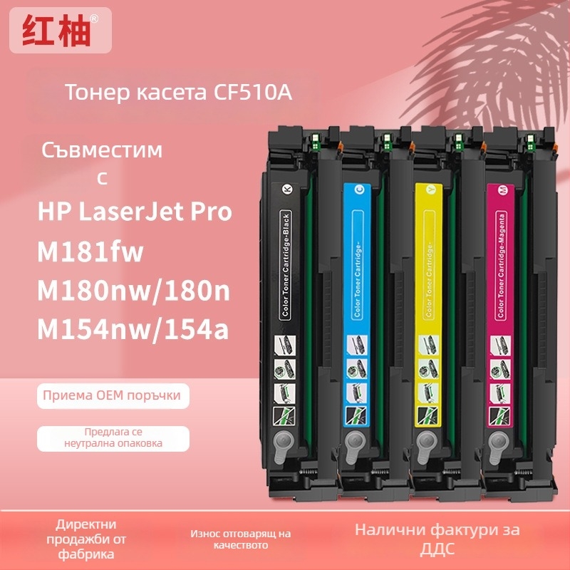 Съвместима тонер касета HP CF510A/CF511A/CF513A/CF512A за цветен лазерен принтер HP M154nw/M154a/M180nw/M180n/M181fw