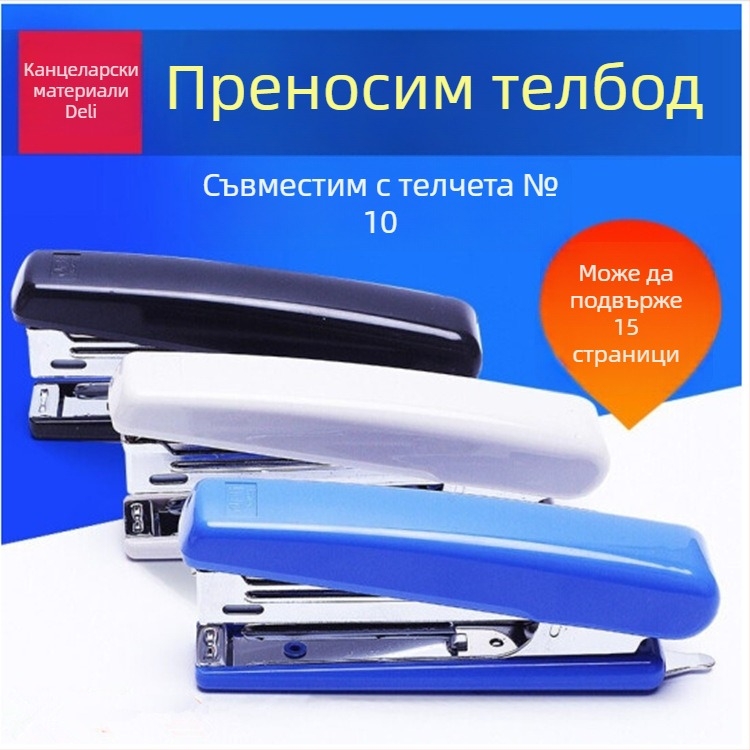 Deli 0221 мини степлер, №10, компактен размер