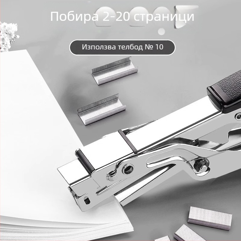 Yunfeng 9943 ръчен степлер №10 за доставка и опаковане, модел със щипков механизъм
