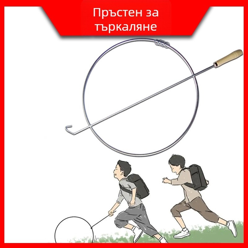 Твърд железен пръстен – игра за търкаляне и бутане за деца, носталгична традиционна игра с пръстени