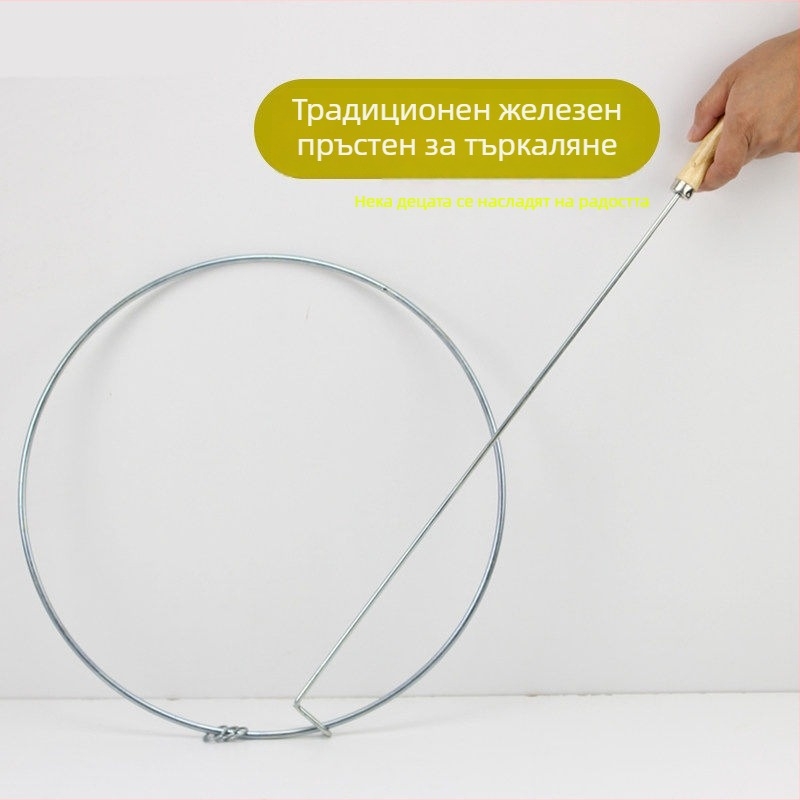 Твърд железен пръстен – игра за търкаляне и бутане за деца, носталгична традиционна игра с пръстени