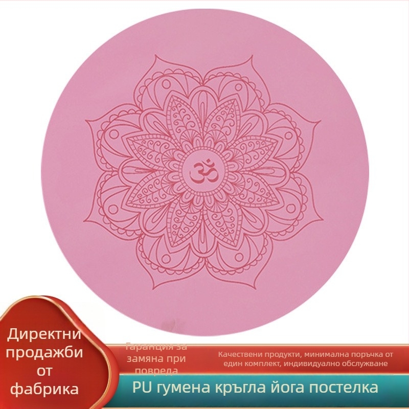 Кръгла йога подложка с PU каучукова основа, медитационна подложка за домашна употреба, суха/мокра нехлъзгаща се, шумоизолационна и ударопоглъщаща, за фитнес и танци