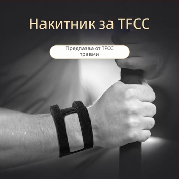 TFCC протектор за китка за бадминтон и баскетбол, ултра тънък ортез за фиксация при навяхване и възстановяване
