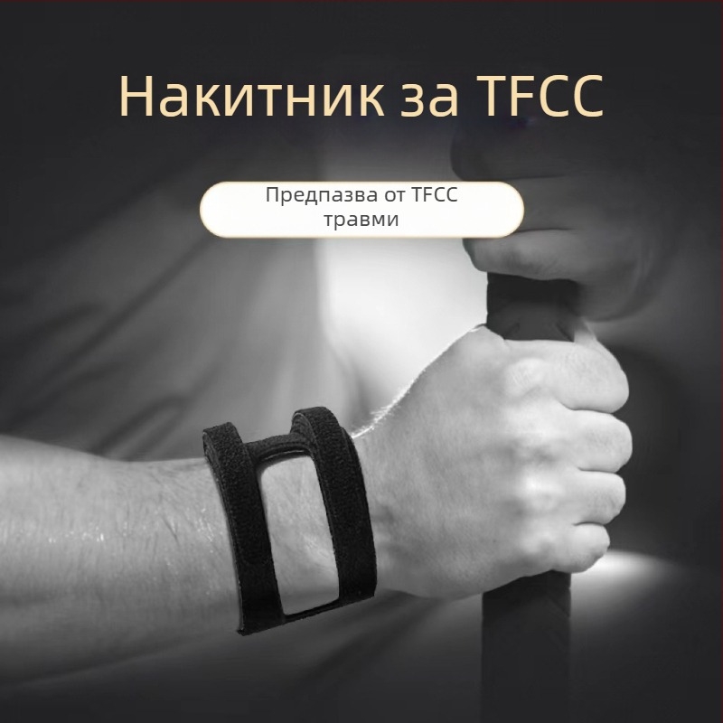 TFCC протектор за китка за бадминтон и баскетбол, ултра тънък ортез за фиксация при навяхване и възстановяване