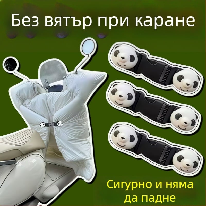 Панда стил – универсален еластичен фиксиращ ремък за ветробран на електрически превозни средства, зимно затопляне и съхранение