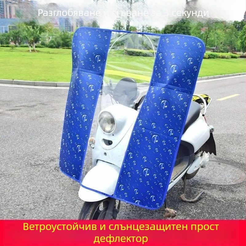 HD прозрачен дъждовен щит за предното стъкло на електрически скутер и електрически велосипед – универсален за всички сезони
