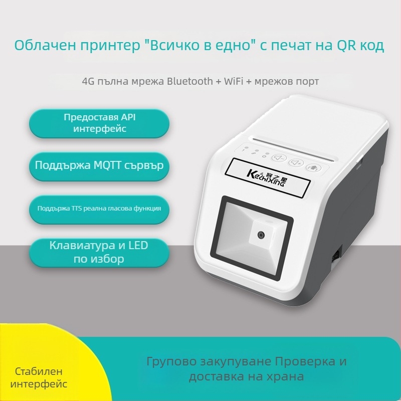 4G QR код сканиране и принтер всичко-в-едно за групово пазаруване, валидиране на ваучери, автоматично отпечатване, облачен принтер, MQTT интеграция със системи на трети страни