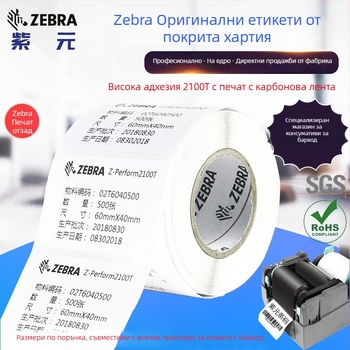 Zebra оригинален лейбъл върху покрита хартия с висока адхезия, 2100T лепило, без BPA, ролка за печат на проследими баркодове