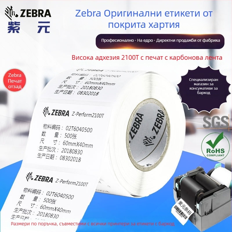 Zebra оригинален лейбъл върху покрита хартия с висока адхезия, 2100T лепило, без BPA, ролка за печат на проследими баркодове