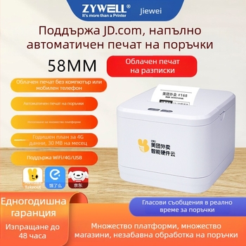 Jiewell JW5801 Термичен принтер за доставка - автоматично приемане на поръчки, 58 мм печат, USB/WiFi6/4G