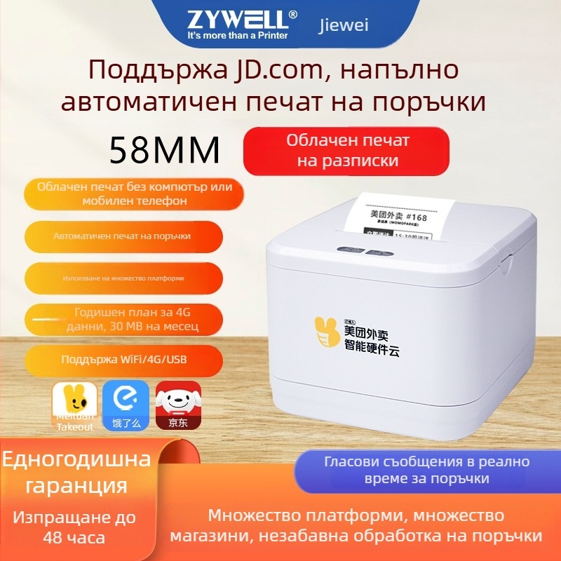 Jiewell JW5801 Термичен принтер за доставка - автоматично приемане на поръчки, 58 мм печат, USB/WiFi6/4G