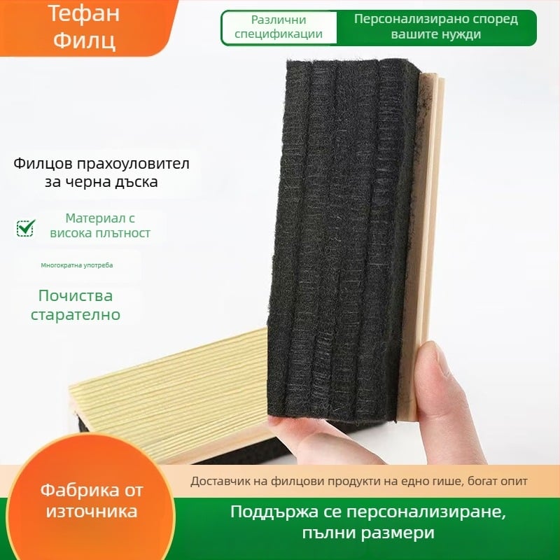 Изтривалка за дъска с дървена задна част и повърхност от вълнен филц