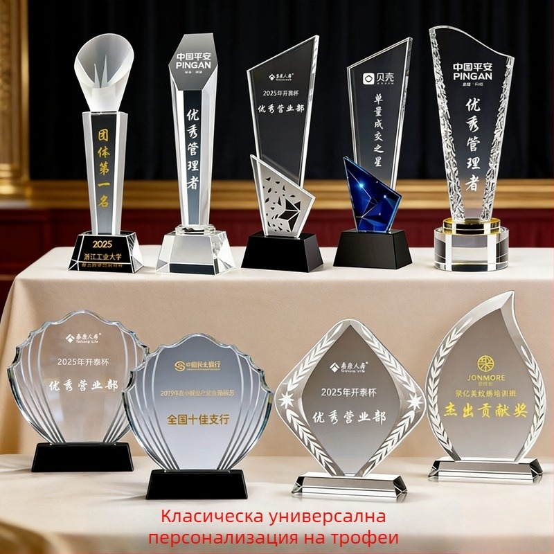 Кристално-метален трофей за корпоративни годишни срещи и конкурси, персонализирана гравировка и печат на лого