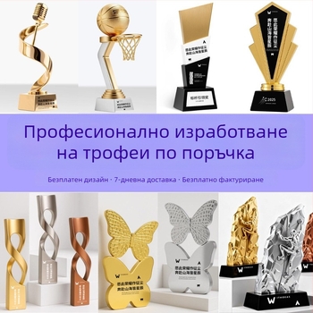 Електроплатиран метален трофей за отличие