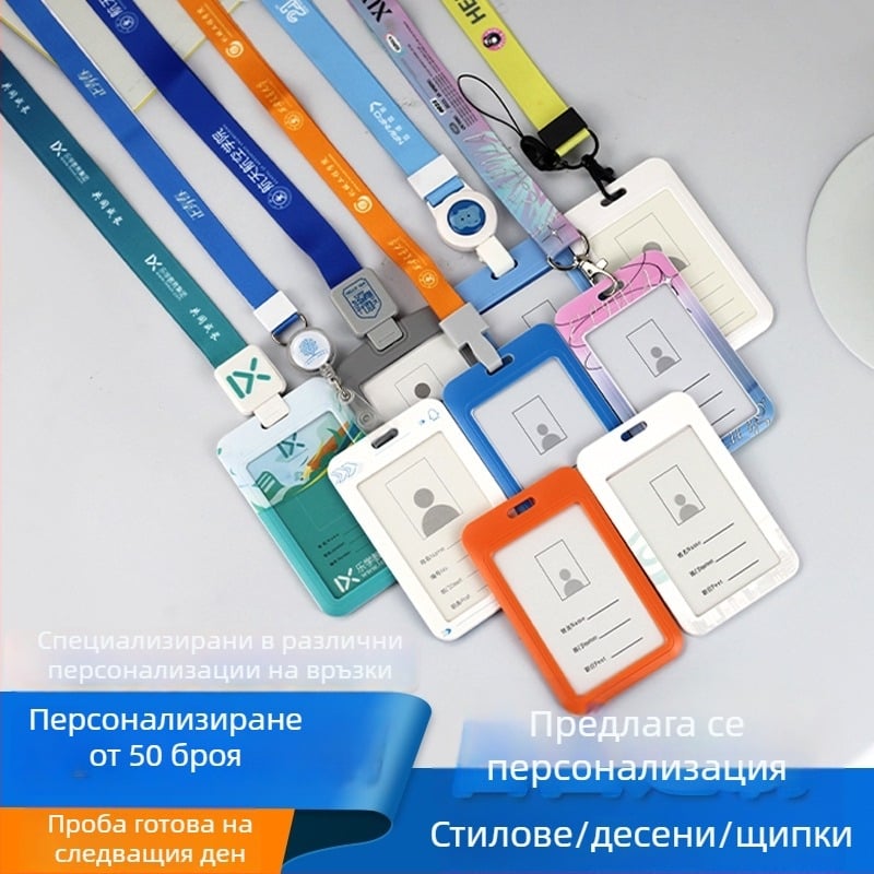 Ланярд за идентификационна карта и телефон с персонализирано лого за корпоративни изложения