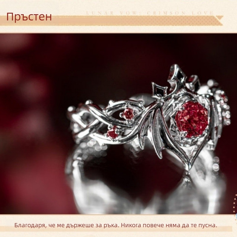 Пръстен с лунна клетва за любов