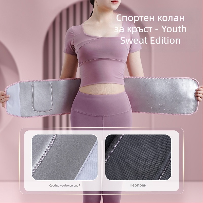Пояс за изпотяване за фитнес и йога, опора за талията и корема, защита на кръста