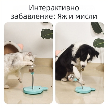Интерактивна играчка за домашни любимци: топка с разпределение на лакомства и люлеещ се механизъм, пъзел за бавно хранене за кучета и котки
