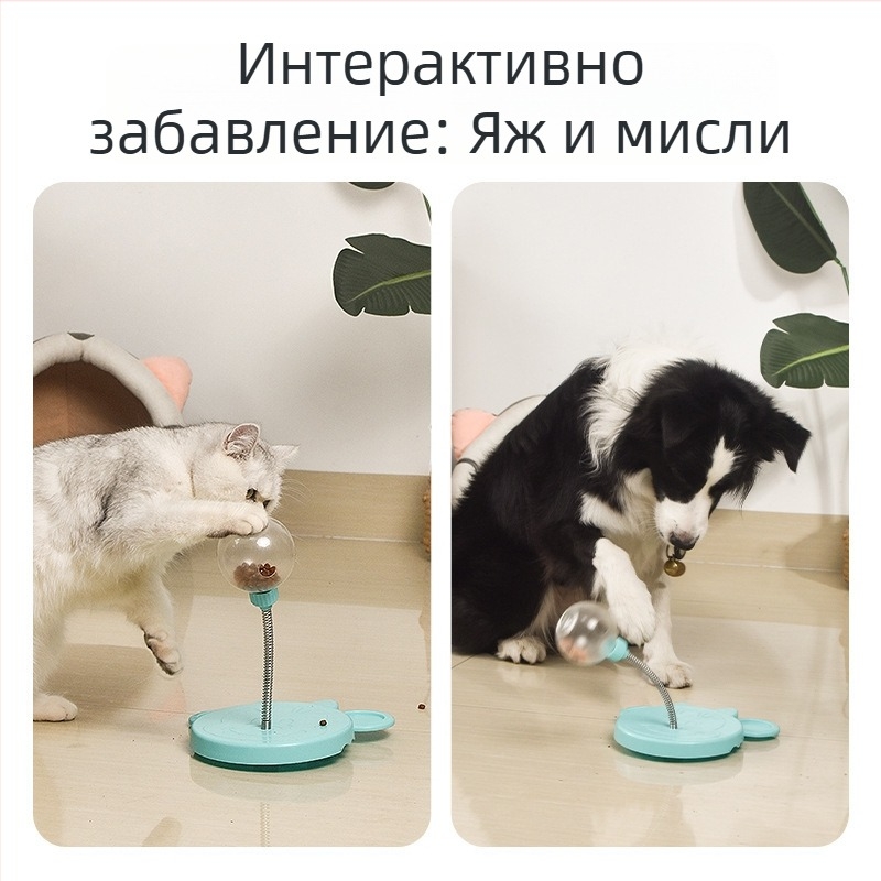 Интерактивна играчка за домашни любимци: топка с разпределение на лакомства и люлеещ се механизъм, пъзел за бавно хранене за кучета и котки