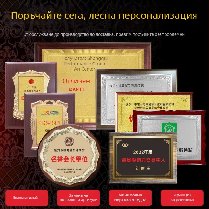 Персонализирани корпоративни почетни удостоверения, табели за упълномощаване, медали с златно фолио, дървени дисплей стойки и медни табели за окачване