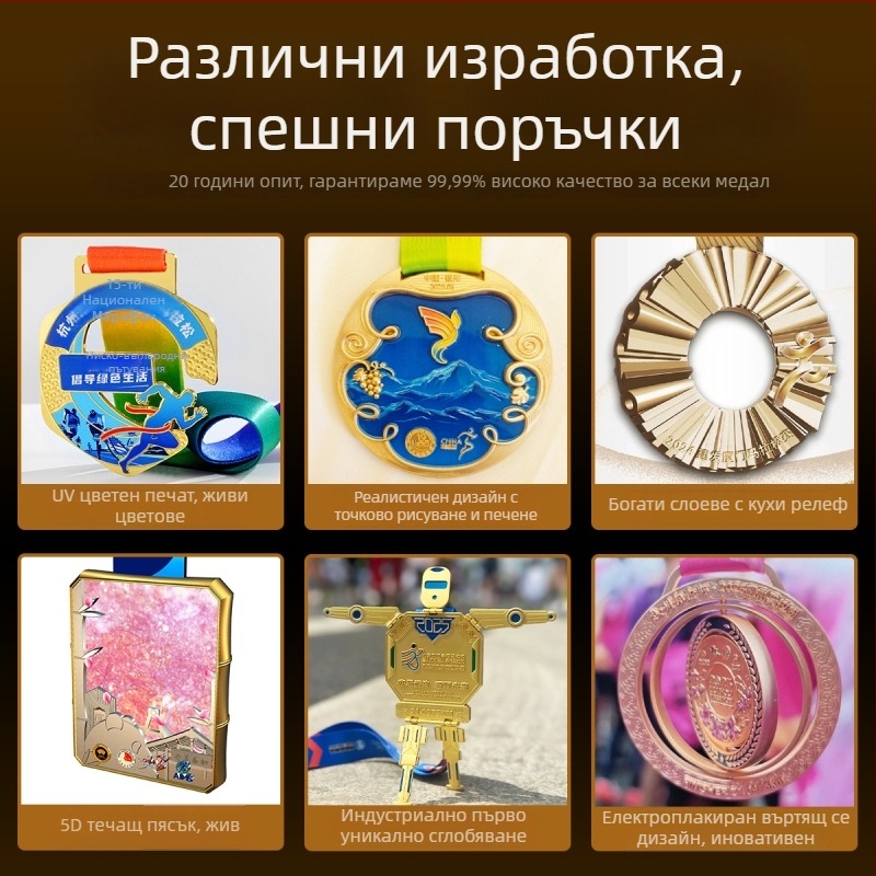 Персонализирани медали за спортни събития, маратон, туризъм и творчески дейности; метални емайлирани плаки в златно, сребърно и бронзово.
