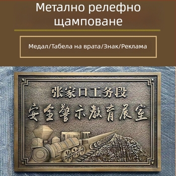 Метални табели за знаци, релефни табели за врати, луксозна алуминиева гравюра, триизмерни плочи от чисто мед, упълномощени знаци, корпоративни наградни плакети, поръчки по избор