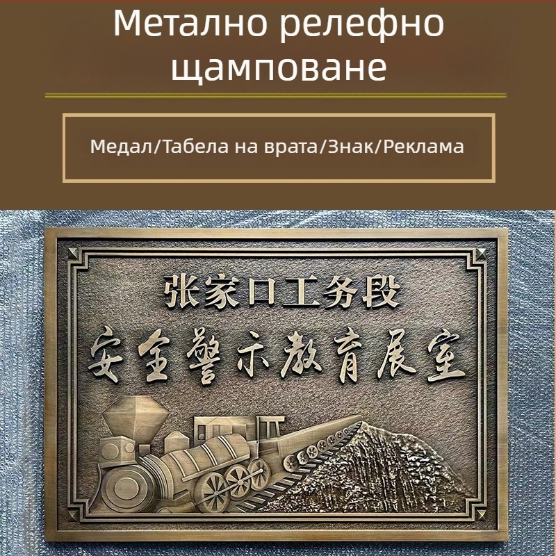 Метални табели за знаци, релефни табели за врати, луксозна алуминиева гравюра, триизмерни плочи от чисто мед, упълномощени знаци, корпоративни наградни плакети, поръчки по избор