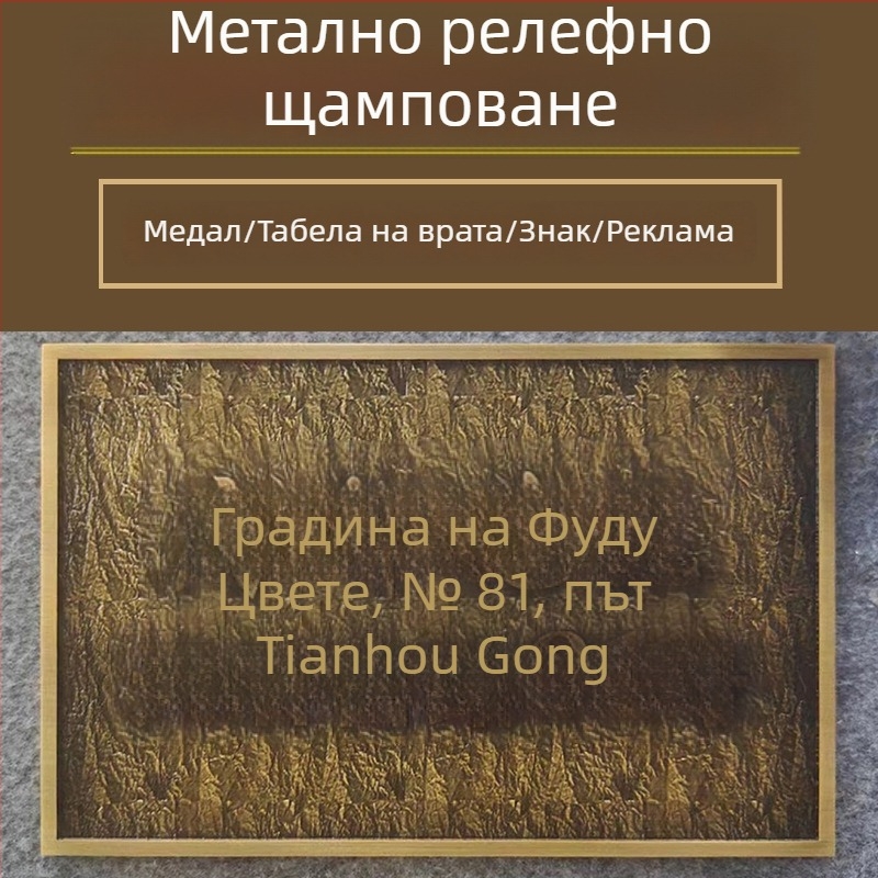Метални табели за знаци, релефни табели за врати, луксозна алуминиева гравюра, триизмерни плочи от чисто мед, упълномощени знаци, корпоративни наградни плакети, поръчки по избор