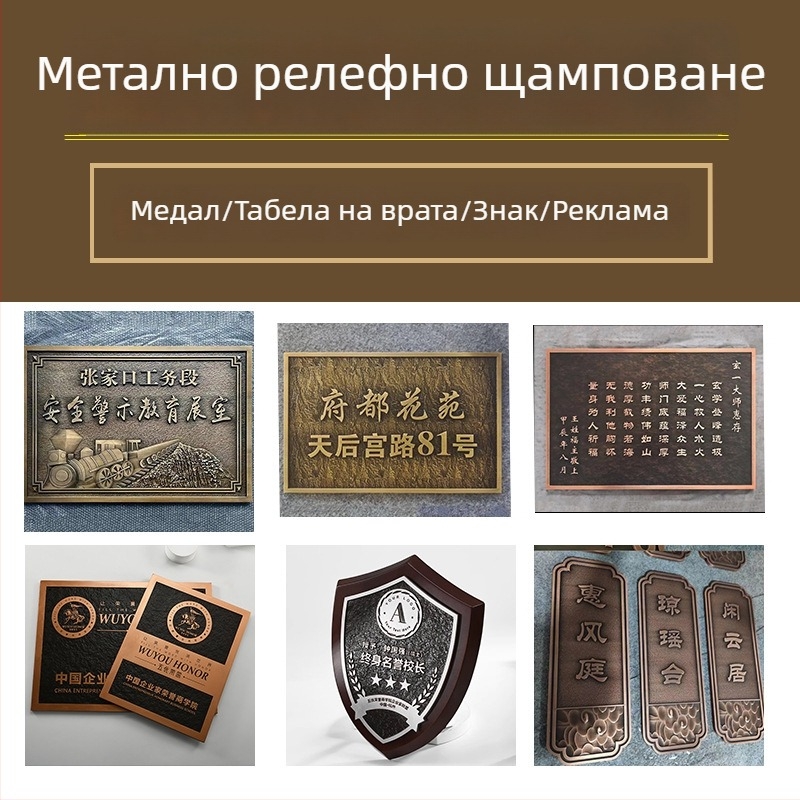 Метални табели за знаци, релефни табели за врати, луксозна алуминиева гравюра, триизмерни плочи от чисто мед, упълномощени знаци, корпоративни наградни плакети, поръчки по избор