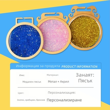 Персонализирана медал за спортни събития от метал и акрил с ефект течен пясък