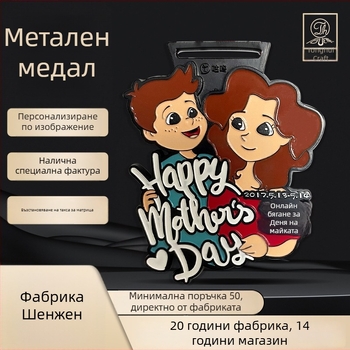 Денят на майката онлайн маратон метален медал — персонализиран паметен медал за спортни събития